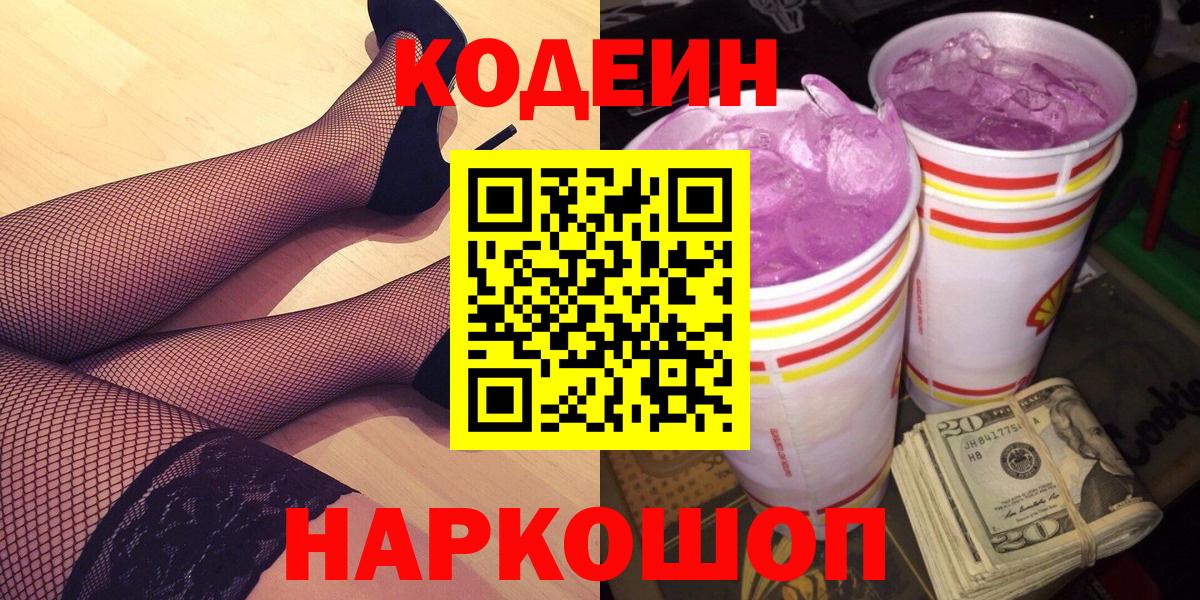 Апрелевка  Кодеин напиток Lean (лин)  Вход с VPN  Кодеин Purple Drank 